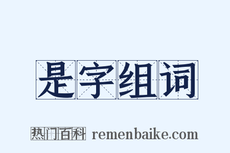 是字组词是什么意思的图片